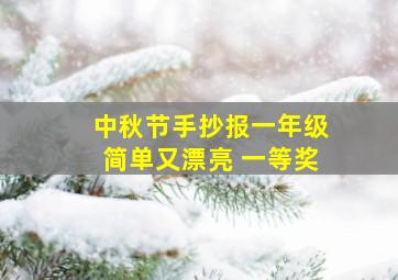 中秋节手抄报一年级简单又漂亮 一等奖